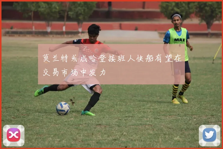 莫兰特或成哈登接班人快船有望在交易市场中发力