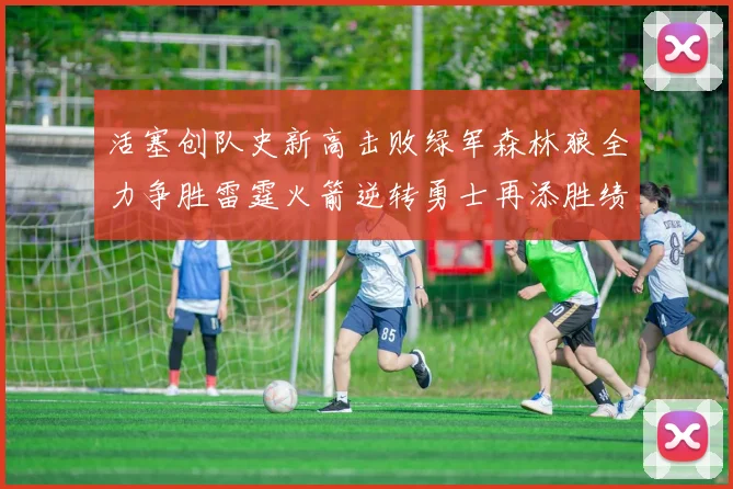 活塞创队史新高击败绿军森林狼全力争胜雷霆火箭逆转勇士再添胜绩