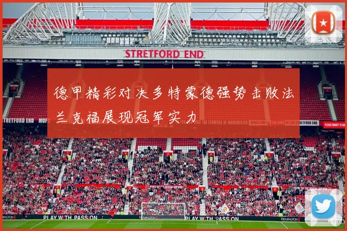 德甲精彩对决多特蒙德强势击败法兰克福展现冠军实力