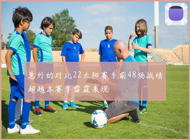 意外的对比22太阳赛季前48场战绩超越本赛季雷霆表现