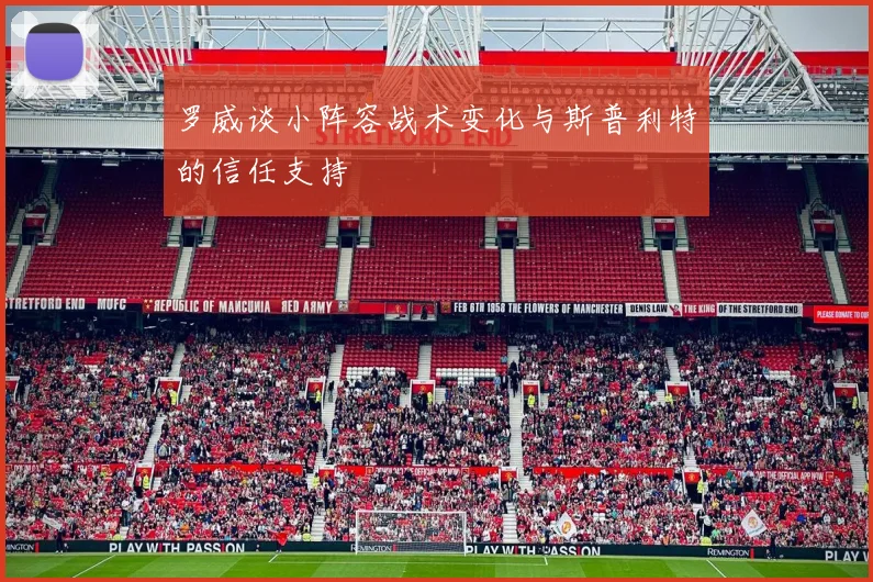 罗威谈小阵容战术变化与斯普利特的信任支持