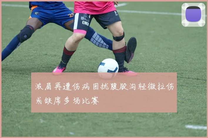 浓眉再遭伤病困扰腹股沟轻微拉伤或缺席多场比赛