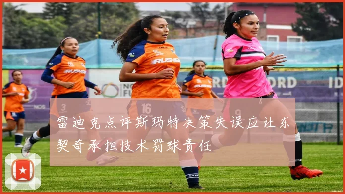 雷迪克点评斯玛特决策失误应让东契奇承担技术罚球责任