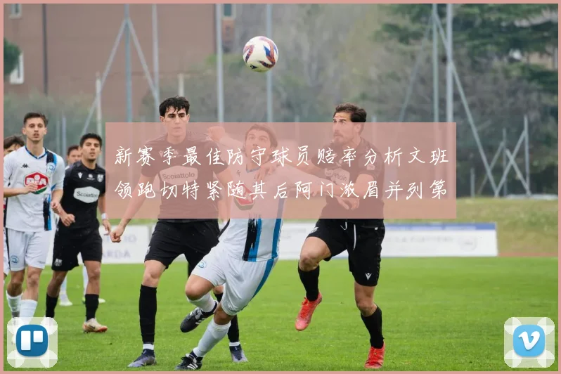新赛季最佳防守球员赔率分析文班领跑切特紧随其后阿门浓眉并列第三
