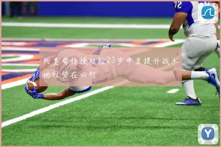 约基奇传授经验23岁申京提升战术地位势在必行