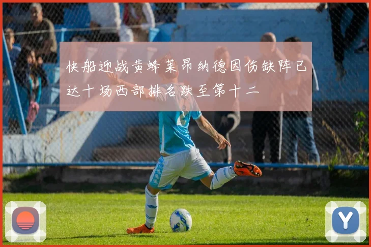 快船迎战黄蜂莱昂纳德因伤缺阵已达十场西部排名跌至第十二
