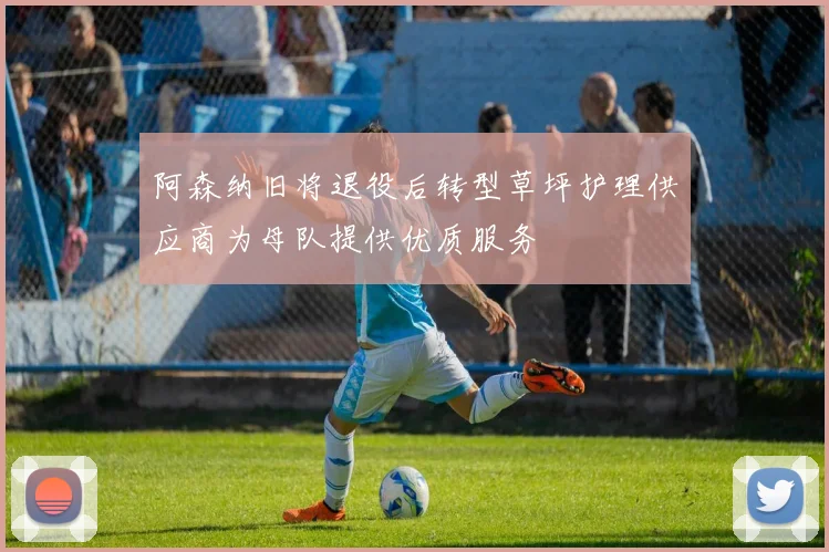阿森纳旧将退役后转型草坪护理供应商为母队提供优质服务