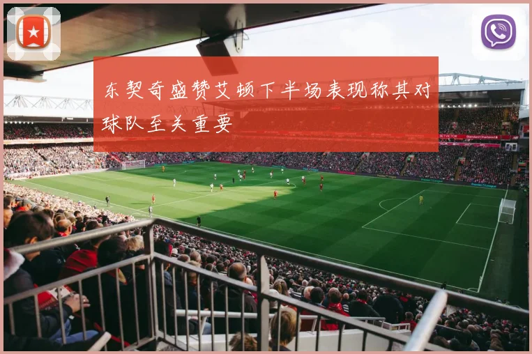 东契奇盛赞艾顿下半场表现称其对球队至关重要