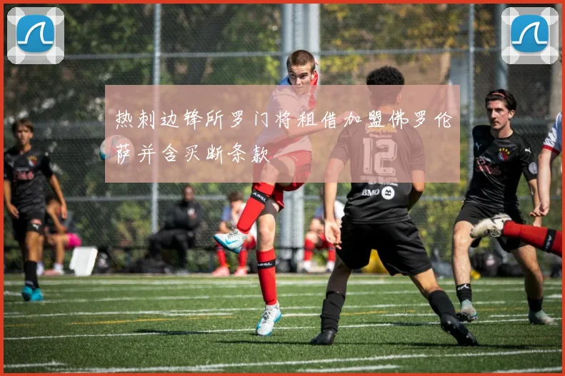 热刺边锋所罗门将租借加盟佛罗伦萨并含买断条款