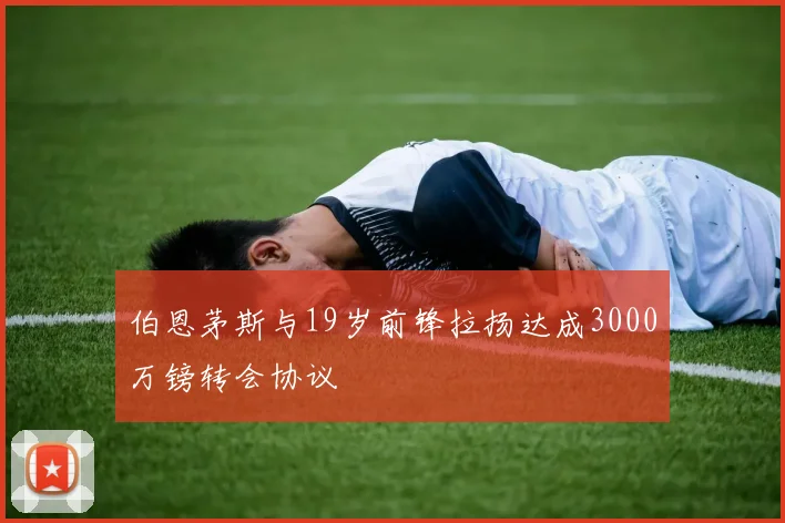 伯恩茅斯与19岁前锋拉扬达成3000万镑转会协议