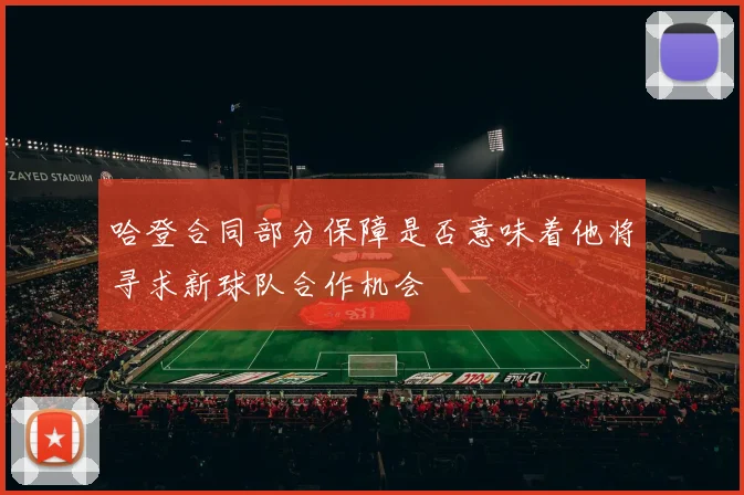 哈登合同部分保障是否意味着他将寻求新球队合作机会