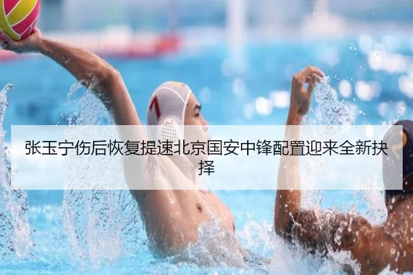 张玉宁伤后恢复提速北京国安中锋配置迎来全新抉择 | jiangnan